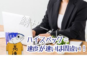 ハイスペック表示速度早い間違い