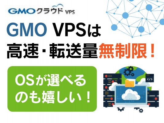 Gmo Vpsは高速 転送量無制限 Osが選べるのも嬉しい 鯖サーバー 日本一わかりやすいサーバー比較メディア