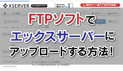 【注意】FTPソフトでエックスサーバーにアップロードする方法！